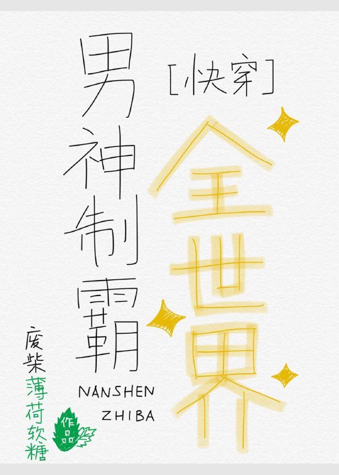 男神制霸全世界[快穿