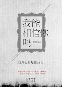 我能相信吗?