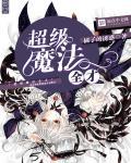 超级魔法高校全文阅读