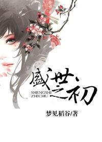 盛世之初25章截图原文