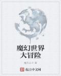 魔幻世界几点了