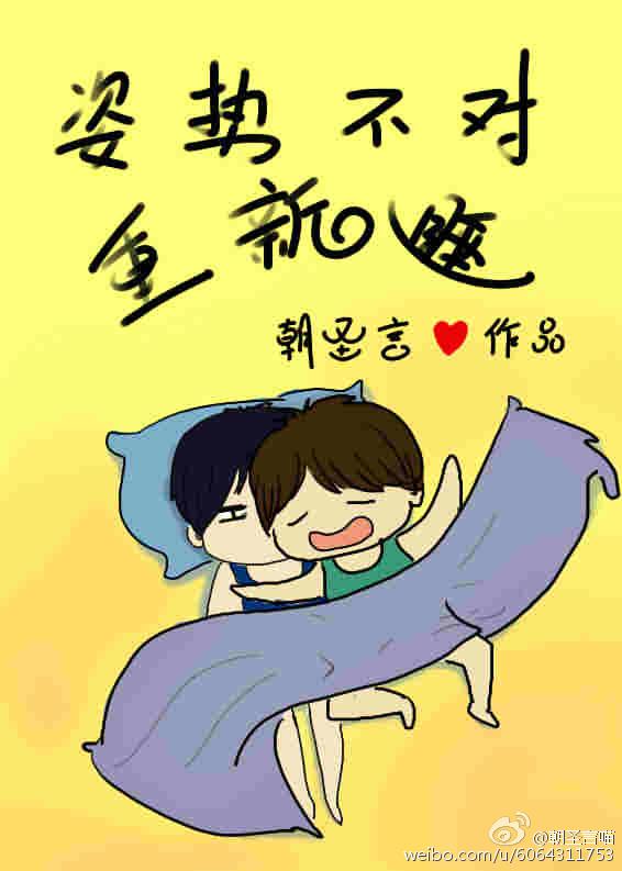 姿势不对起来重睡是什么意思