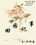 农家田园乐