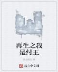 重生之我是纣王免费阅读