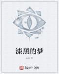 漆黑的夜是哪部电影的插曲