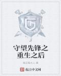 守望先锋怎么设置重生时间