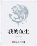 我的鱼画画