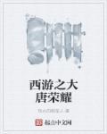 大唐荣耀之同人