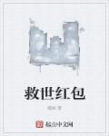 救世免费