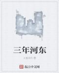 三年河东三年河西曲谱