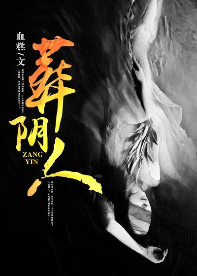 葬阴人全文阅读