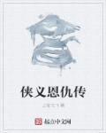 侠义恩仇录激活码