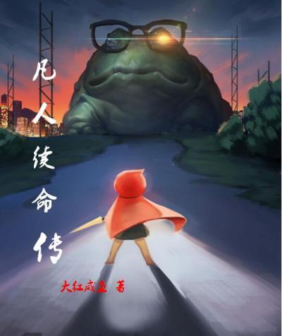 凡人普通命