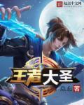 王者荣耀大圣之怒