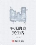 平凡的生活是什么样子的