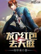 发个红包去天庭在线阅读