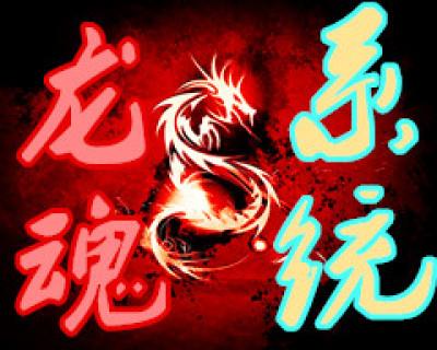 龙魂玄幻