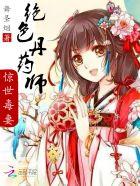 绝色全系丹药师狂妃