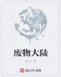 废物们番外