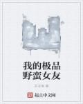 我的野蛮女友137分