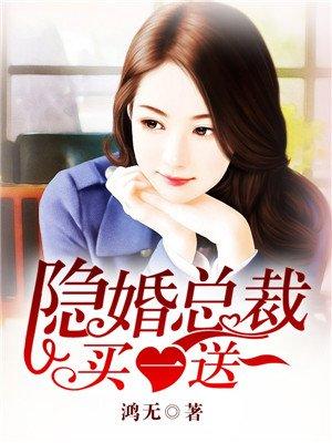 隐婚总裁很给力