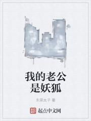 我的老公是妖兽