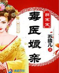 毒医娘亲萌宝贝免费