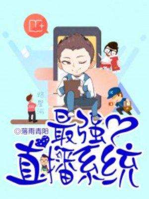 最强直播系统主角姓张