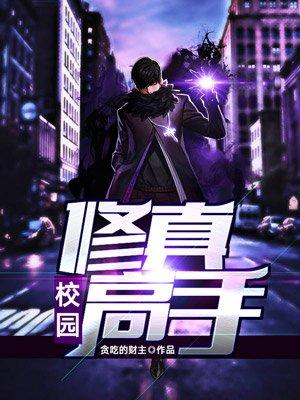 校园修真高手木榆最新章节更新方式