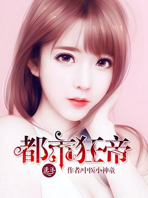 都市狂帝百美缘