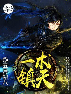 一术镇天女主推倒顺序