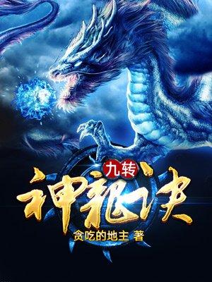 九转神龙诀女主推倒顺序