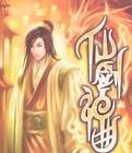 仙剑神曲姬雪雁