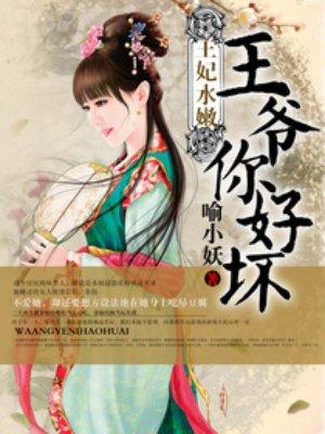王妃水嫩王爷你好坏漫画