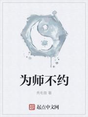 为师不善全文