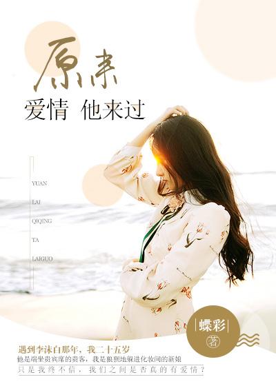 缘来爱情只为你