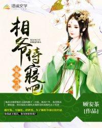 宠妻当道相爷侍寝吧鱼儿