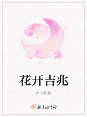 花开吉兆讲的什么