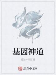 神的基因