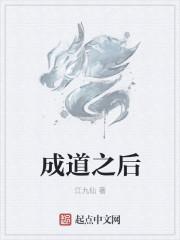 成道是啥意思