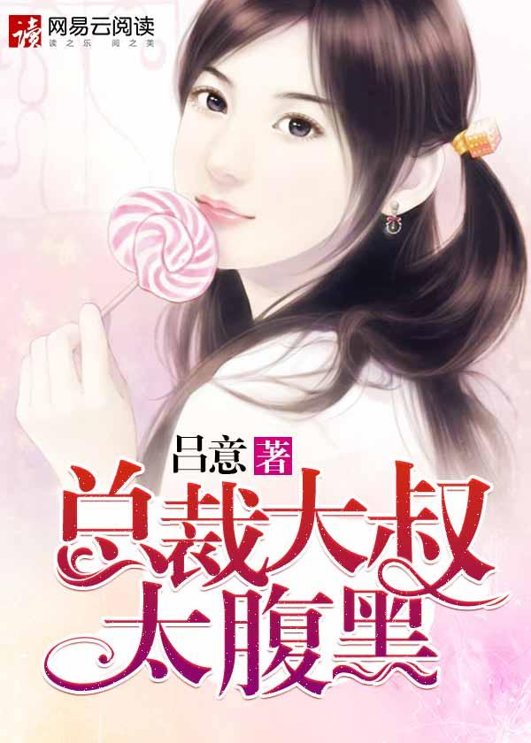 总裁大叔不经撩全文阅读免费