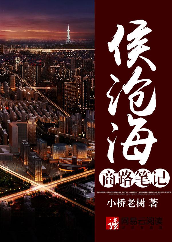 侯沧海商路笔记全文txt