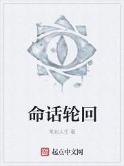 轮回的最新话