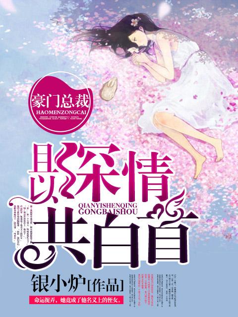 十七的跟班 且以深情共白首