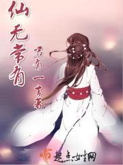 仙无常有男女主在一起吗