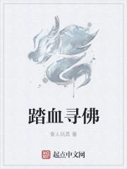 踏血寻梅