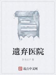 遗弃的医院图片