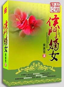 弃妻不二嫁之侯府嫡女