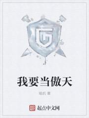 我要傲娇了