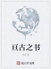 亘古之约是什么意思是什么